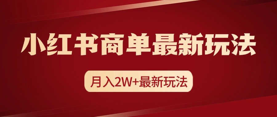 小红书商单暴力起号最新玩法，月入2w+实操课程燚龙网创-网创项目资源站-副业项目-创业项目-网赚项目燚龙网创
