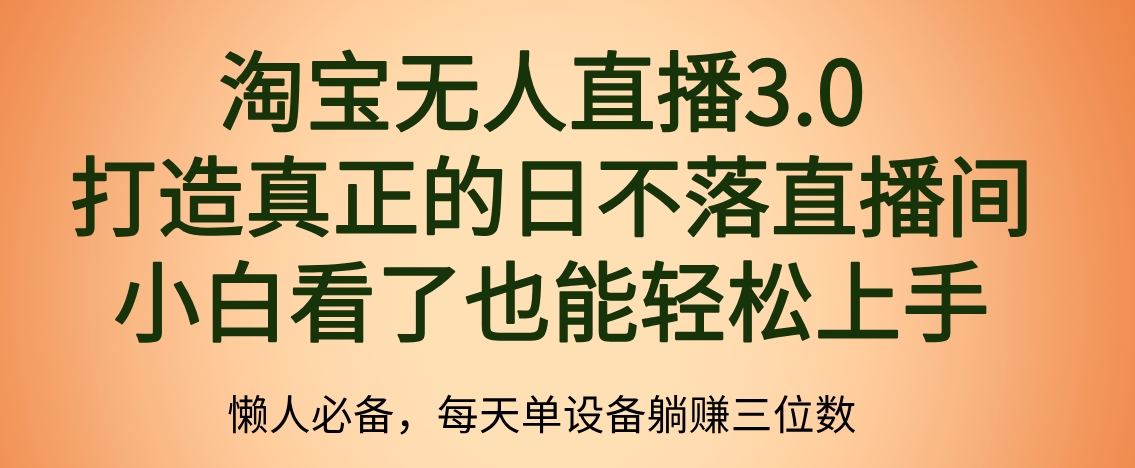 最新淘宝无人直播 打造真正的日不落直播间 小白看了也能轻松上手燚龙网创-网创项目资源站-副业项目-创业项目-网赚项目燚龙网创