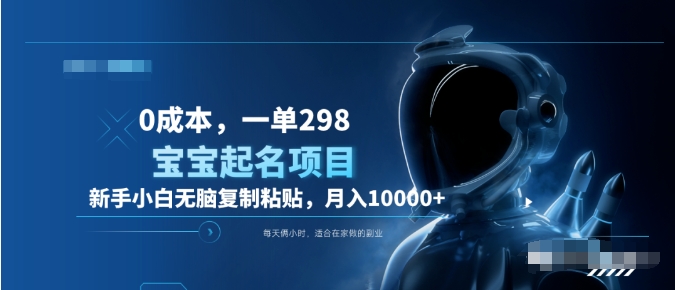 0成本，小白无脑复制粘贴，一单298  靠给宝宝起名月入10000+  附送软件燚龙网创-网创项目资源站-副业项目-创业项目-网赚项目燚龙网创