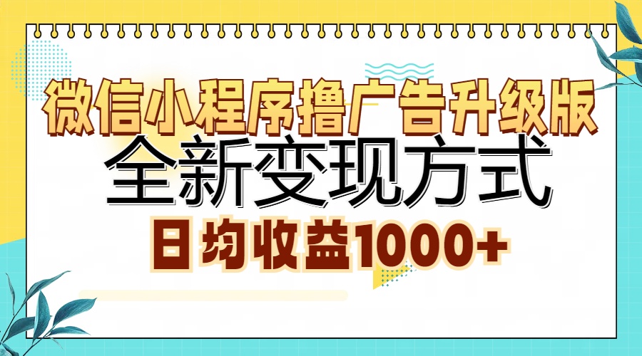 微信小程序撸广告升级版，全新变现方式，日均收益1000+燚龙网创-网创项目资源站-副业项目-创业项目-网赚项目燚龙网创