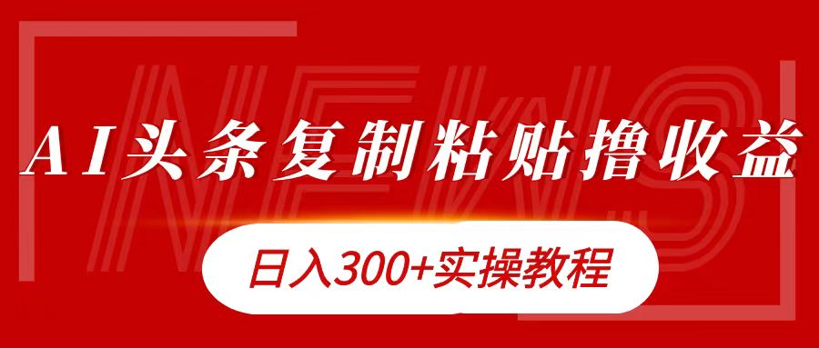 今日头条复制粘贴撸金日入300+燚龙网创-网创项目资源站-副业项目-创业项目-网赚项目燚龙网创