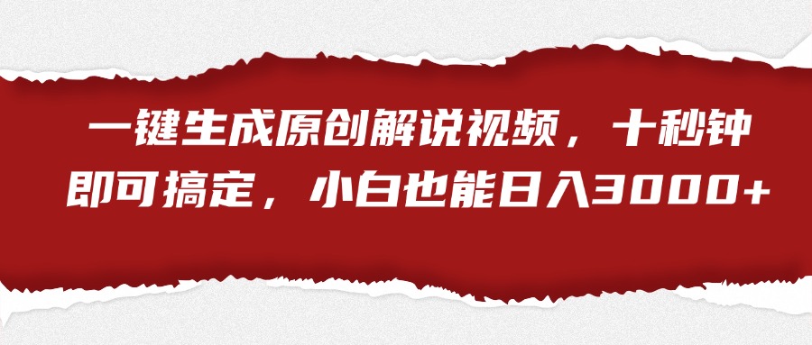 一键生成原创解说视频，小白也能日入3000+十秒钟即可搞定燚龙网创-网创项目资源站-副业项目-创业项目-网赚项目燚龙网创