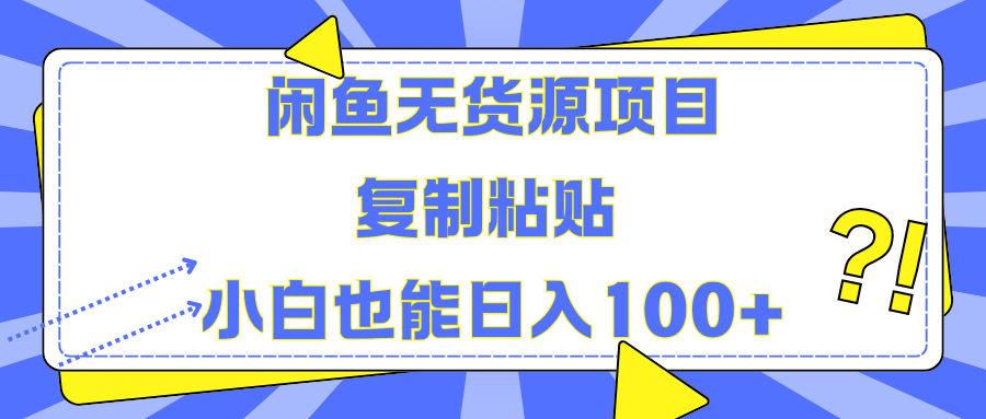 闲鱼无货源项目 复制粘贴 小白也能日入100+燚龙网创-网创项目资源站-副业项目-创业项目-网赚项目燚龙网创