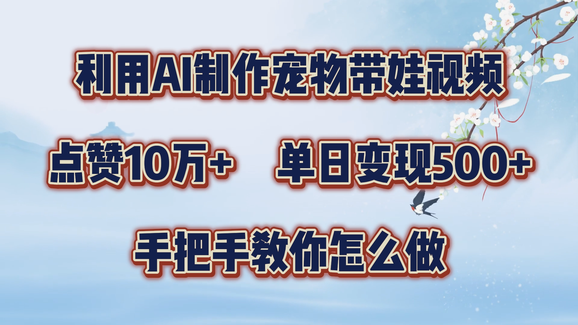 利用AI制作宠物带娃视频，轻松涨粉，点赞10万+，单日变现三位数！手把手教你怎么做燚龙网创-网创项目资源站-副业项目-创业项目-网赚项目燚龙网创