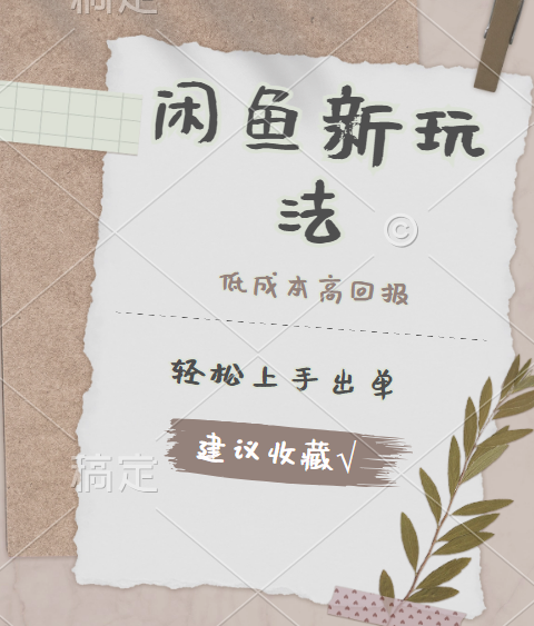 闲鱼新玩法惊现！低成本，高回报，小白轻松上手当天出单，日入 500 + 且复购率超高燚龙网创-网创项目资源站-副业项目-创业项目-网赚项目燚龙网创