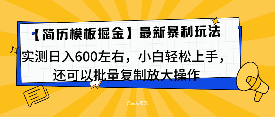简历模板最新玩法，实测日入600左右，小白轻松上手，还可以批量复制操作！！！燚龙网创-网创项目资源站-副业项目-创业项目-网赚项目燚龙网创