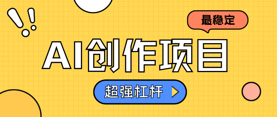 AI创作项目日入1000+超级稳定燚龙网创-网创项目资源站-副业项目-创业项目-网赚项目燚龙网创