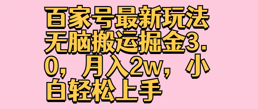 百家号最新玩法无脑搬运掘金3.0，月入2w，小白轻松上手燚龙网创-网创项目资源站-副业项目-创业项目-网赚项目燚龙网创