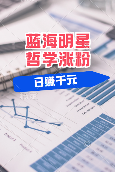 揭秘蓝海赛道明星哲学：小白逆袭日赚千元，平台分成秘籍，轻松涨粉成网红！燚龙网创-网创项目资源站-副业项目-创业项目-网赚项目燚龙网创