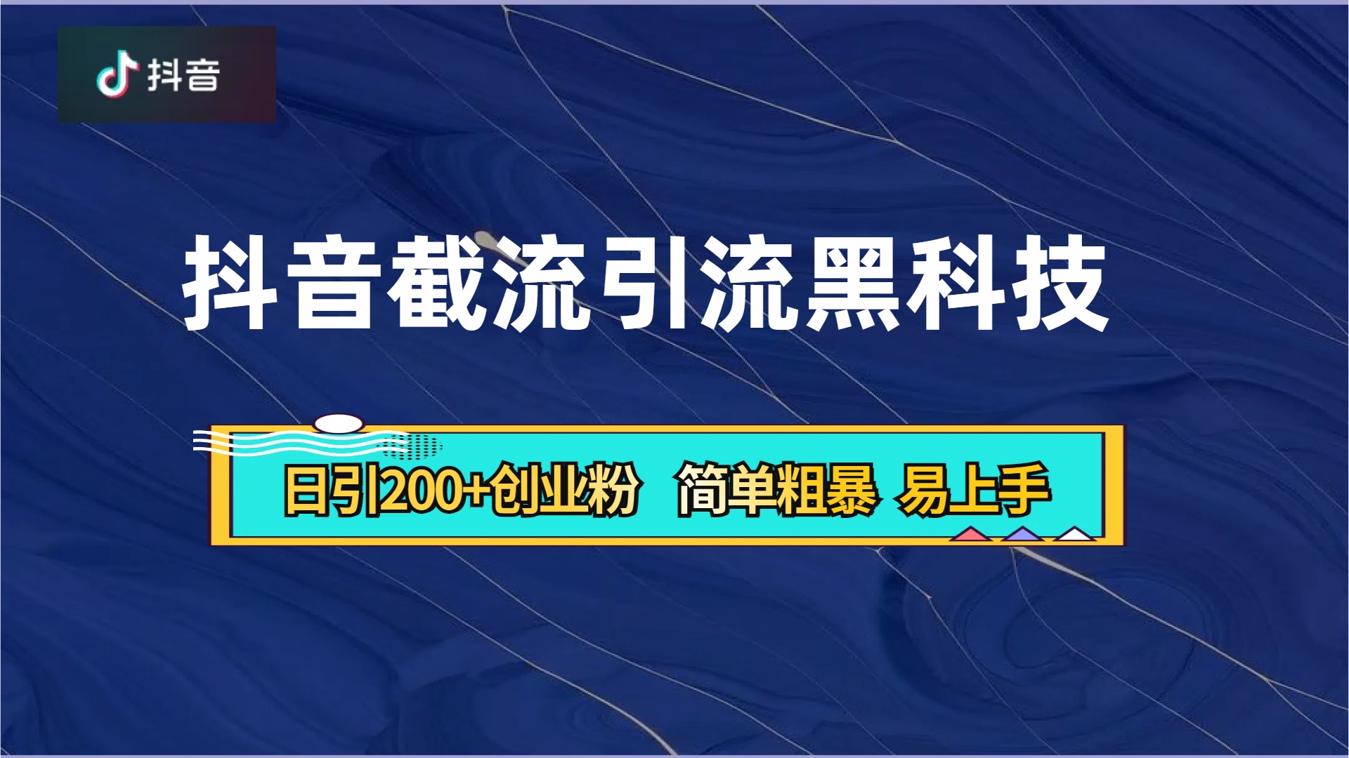 抖音暴力截流引流黑科技，日引200+创业粉，顶流导师内部课程，简单粗暴易上手燚龙网创-网创项目资源站-副业项目-创业项目-网赚项目燚龙网创