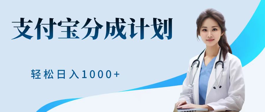 最新蓝海项目支付宝分成计划，可矩阵批量操作，轻松日入1000＋燚龙网创-网创项目资源站-副业项目-创业项目-网赚项目燚龙网创