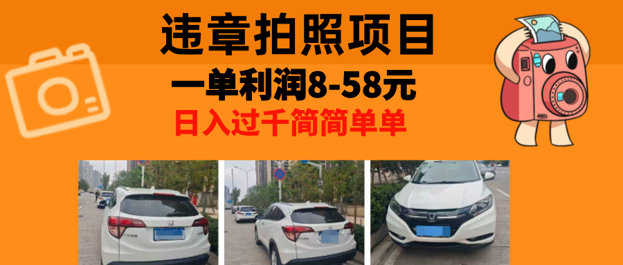 最强副业违章拍照，一单利润8-58元，全国大小城市都可做燚龙网创-网创项目资源站-副业项目-创业项目-网赚项目燚龙网创