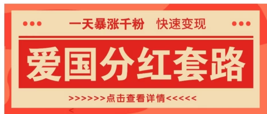 一个极其火爆的涨粉玩法，一天暴涨千粉的爱国分红套路，快速变现日入300+燚龙网创-网创项目资源站-副业项目-创业项目-网赚项目燚龙网创