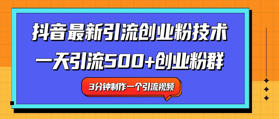 最新抖音引流技术 一天引流满500+创业粉群燚龙网创-网创项目资源站-副业项目-创业项目-网赚项目燚龙网创