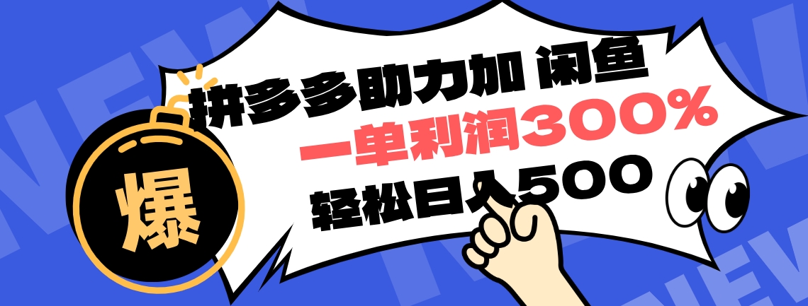 拼多多助力配合闲鱼 一单利润300% 轻松日入500+ ！小白也能轻松上手燚龙网创-网创项目资源站-副业项目-创业项目-网赚项目燚龙网创