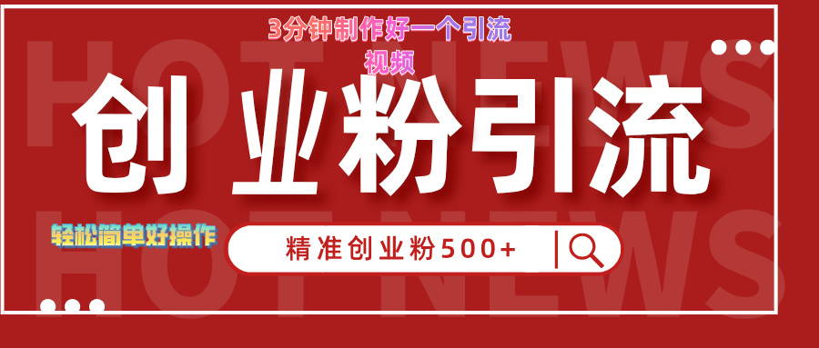 3分钟制作精准引流创业粉500+的视频燚龙网创-网创项目资源站-副业项目-创业项目-网赚项目燚龙网创
