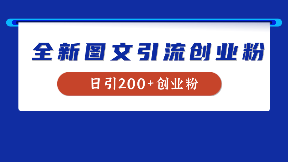 全新创业粉引流思路，我用这套方法稳定日引200+创业粉燚龙网创-网创项目资源站-副业项目-创业项目-网赚项目燚龙网创