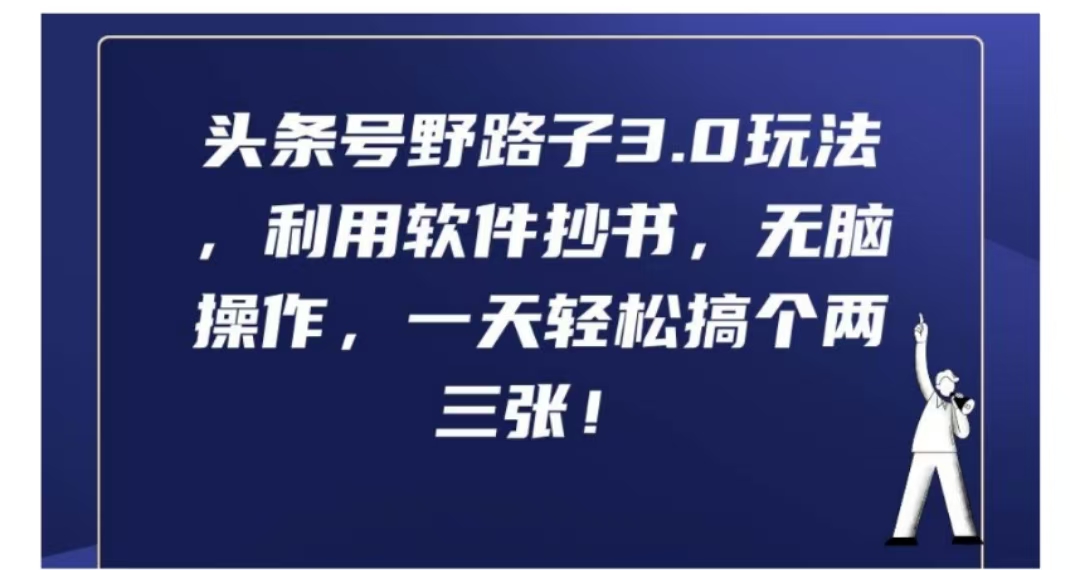 头条号野路子3.0玩法，利用软件抄书，无脑操作，一天轻松搞个两三张!燚龙网创-网创项目资源站-副业项目-创业项目-网赚项目燚龙网创