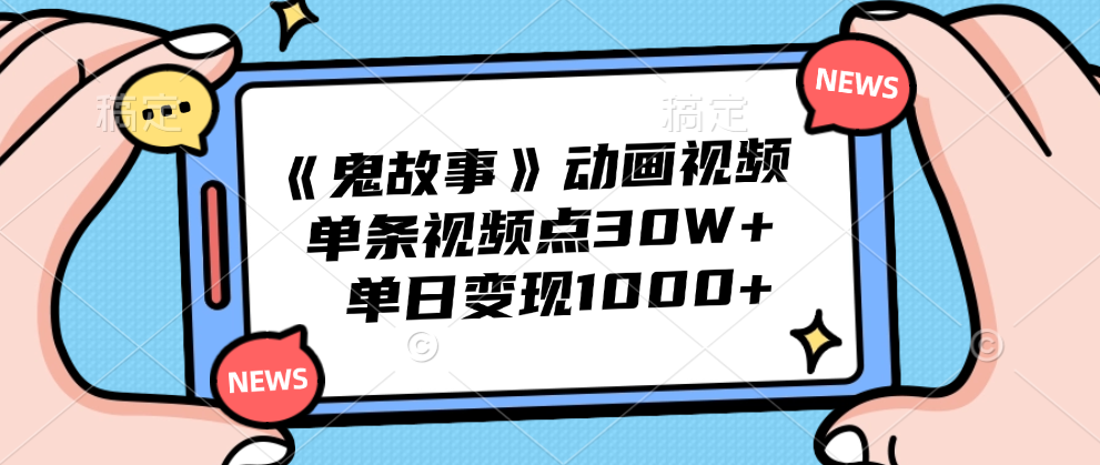 《鬼故事》动画视频，单条视频点赞30W+，单日变现1000+燚龙网创-网创项目资源站-副业项目-创业项目-网赚项目燚龙网创