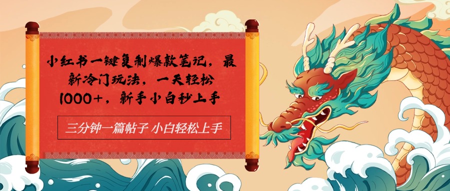 小红书一键复制爆款笔记最新冷门玩法， 一天轻松1000+，新手小白秒上手燚龙网创-网创项目资源站-副业项目-创业项目-网赚项目燚龙网创