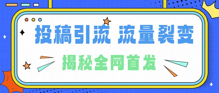 所有导师都在和你说的独家裂变引流到底是什么首次揭秘全网首发，24年最强引流，什么是投稿引流裂变流量，保姆及揭秘燚龙网创-网创项目资源站-副业项目-创业项目-网赚项目燚龙网创