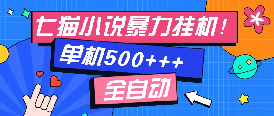 七猫免费小说-单窗口100+-免费知识分享-感兴趣可以测试燚龙网创-网创项目资源站-副业项目-创业项目-网赚项目燚龙网创
