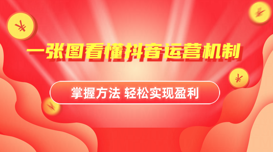 抖音机制详细解读燚龙网创-网创项目资源站-副业项目-创业项目-网赚项目燚龙网创
