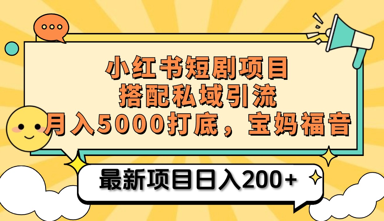 小红书短剧搬砖项目+打造私域引流， 搭配短剧机器人0成本售卖边看剧边赚钱，宝妈福音燚龙网创-网创项目资源站-副业项目-创业项目-网赚项目燚龙网创