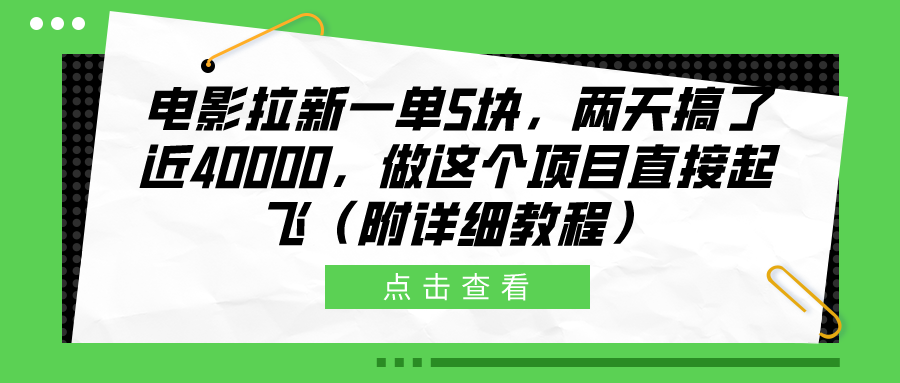 电影拉新一单5块，两天搞了近40000，做这个橡木直接起飞（附详细教程）燚龙网创-网创项目资源站-副业项目-创业项目-网赚项目燚龙网创