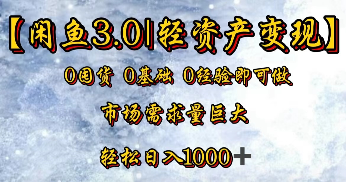 【闲鱼3.0｜轻资产变现】0囤货0基础0经验即可做！燚龙网创-网创项目资源站-副业项目-创业项目-网赚项目燚龙网创