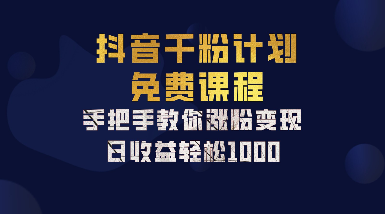 抖音千粉计划，手把手教你，新手也能学会，一部手机矩阵日入1000+，燚龙网创-网创项目资源站-副业项目-创业项目-网赚项目燚龙网创
