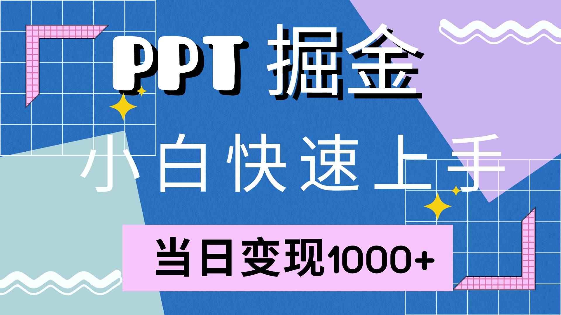 快速上手，小红书简单售卖PPT，当日变现1000+，就靠它燚龙网创-网创项目资源站-副业项目-创业项目-网赚项目燚龙网创