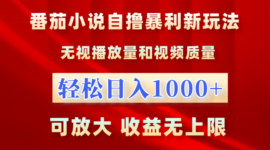 番茄小说自撸暴利新玩法！无视播放量，轻松日入1000+，可放大，收益无上限！燚龙网创-网创项目资源站-副业项目-创业项目-网赚项目燚龙网创