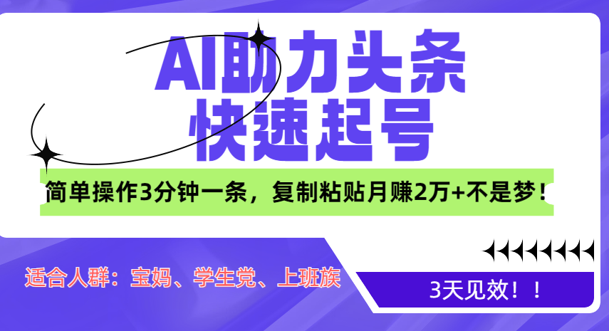 AI助力头条快速起号，3天见效！简单操作3分钟一条，复制粘贴月赚2万+不是梦！燚龙网创-网创项目资源站-副业项目-创业项目-网赚项目燚龙网创