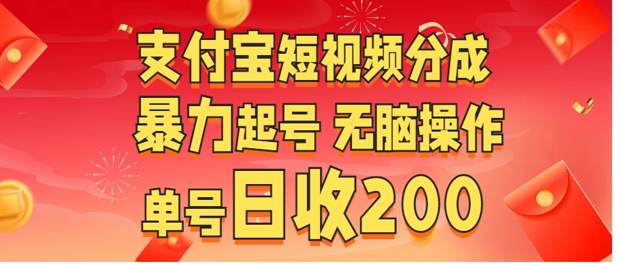 支付宝短视频分成 暴力起号 无脑操作  单号日收200+燚龙网创-网创项目资源站-副业项目-创业项目-网赚项目燚龙网创