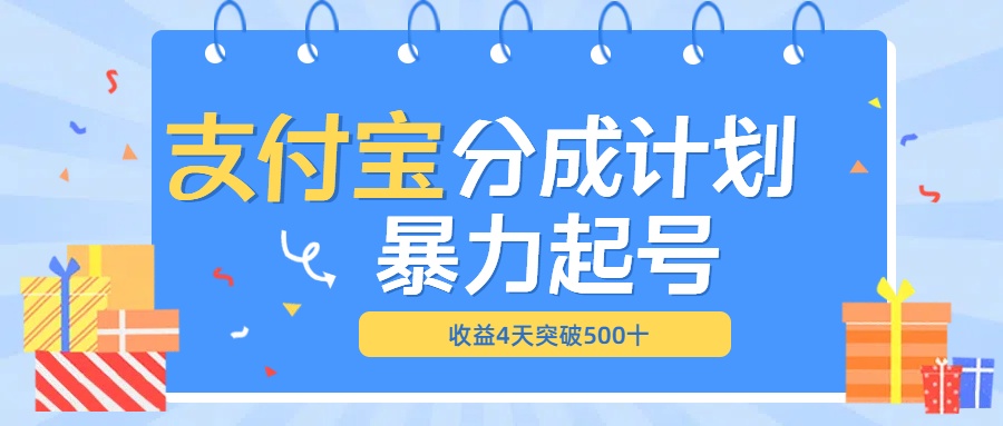最新11月支付宝分成”暴力起号“搬运玩法燚龙网创-网创项目资源站-副业项目-创业项目-网赚项目燚龙网创