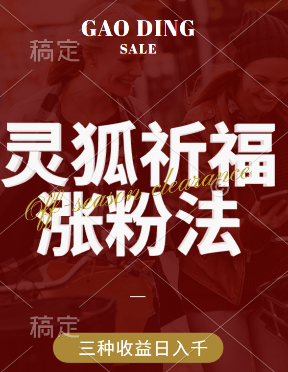 视频号涨粉新方法，灵狐送祈福，分成计划，橱窗带货 3种收益到手，日入1000+燚龙网创-网创项目资源站-副业项目-创业项目-网赚项目燚龙网创