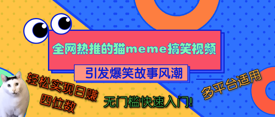 全网热推的猫咪搞笑视频，引发爆笑故事风潮，多平台适用，轻松实现日赚四位数，无门槛快速入门！燚龙网创-网创项目资源站-副业项目-创业项目-网赚项目燚龙网创