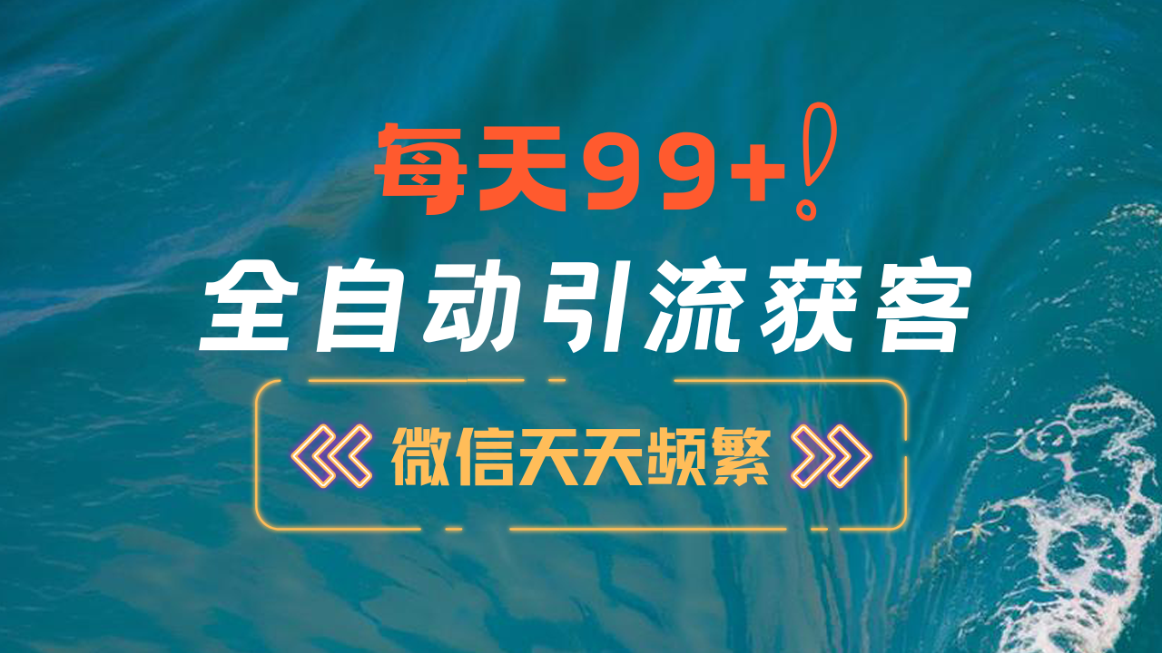 12月最新，全域全品类私域引流获客500+精准粉打法，精准客资加爆微信燚龙网创-网创项目资源站-副业项目-创业项目-网赚项目燚龙网创
