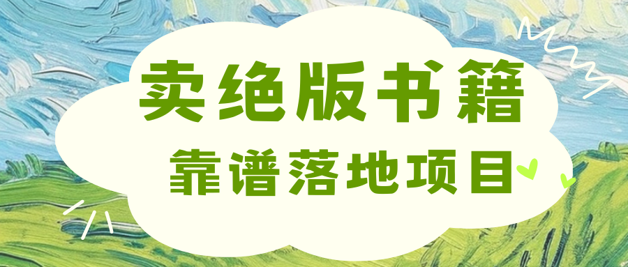 靠卖绝版书电子版赚米，日入2000+燚龙网创-网创项目资源站-副业项目-创业项目-网赚项目燚龙网创