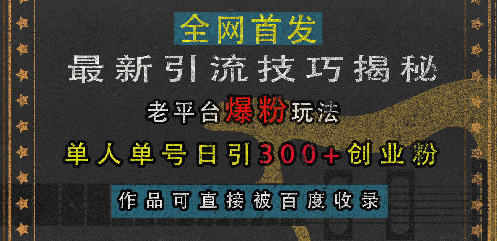 最新引流技巧揭秘，老平台爆粉玩法，单人单号日引300+创业粉，作品可直接被百度收录燚龙网创-网创项目资源站-副业项目-创业项目-网赚项目燚龙网创