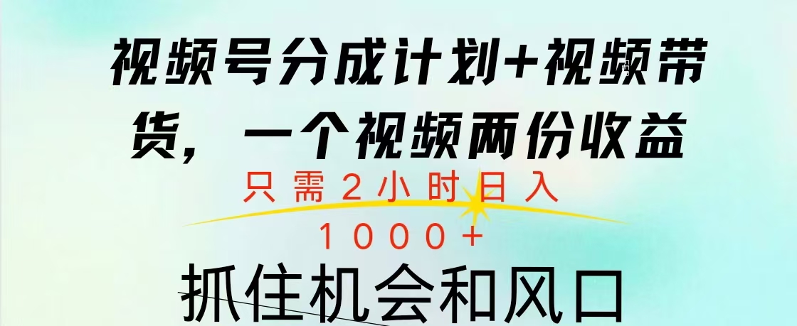 视频号橱窗带货， 10分钟一个视频， 2份收益，日入1000+燚龙网创-网创项目资源站-副业项目-创业项目-网赚项目燚龙网创