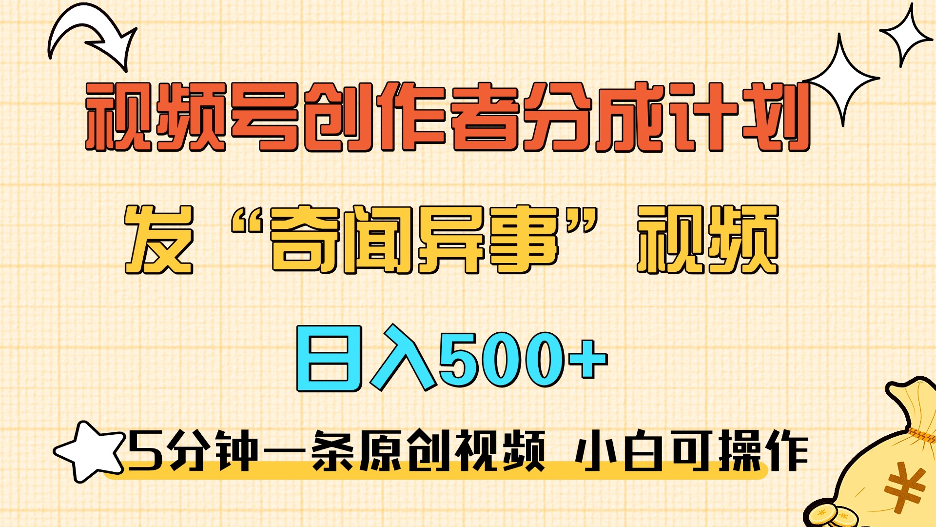 5分钟一条原创奇闻异事视频 撸视频号分成，小白也能日入500+燚龙网创-网创项目资源站-副业项目-创业项目-网赚项目燚龙网创