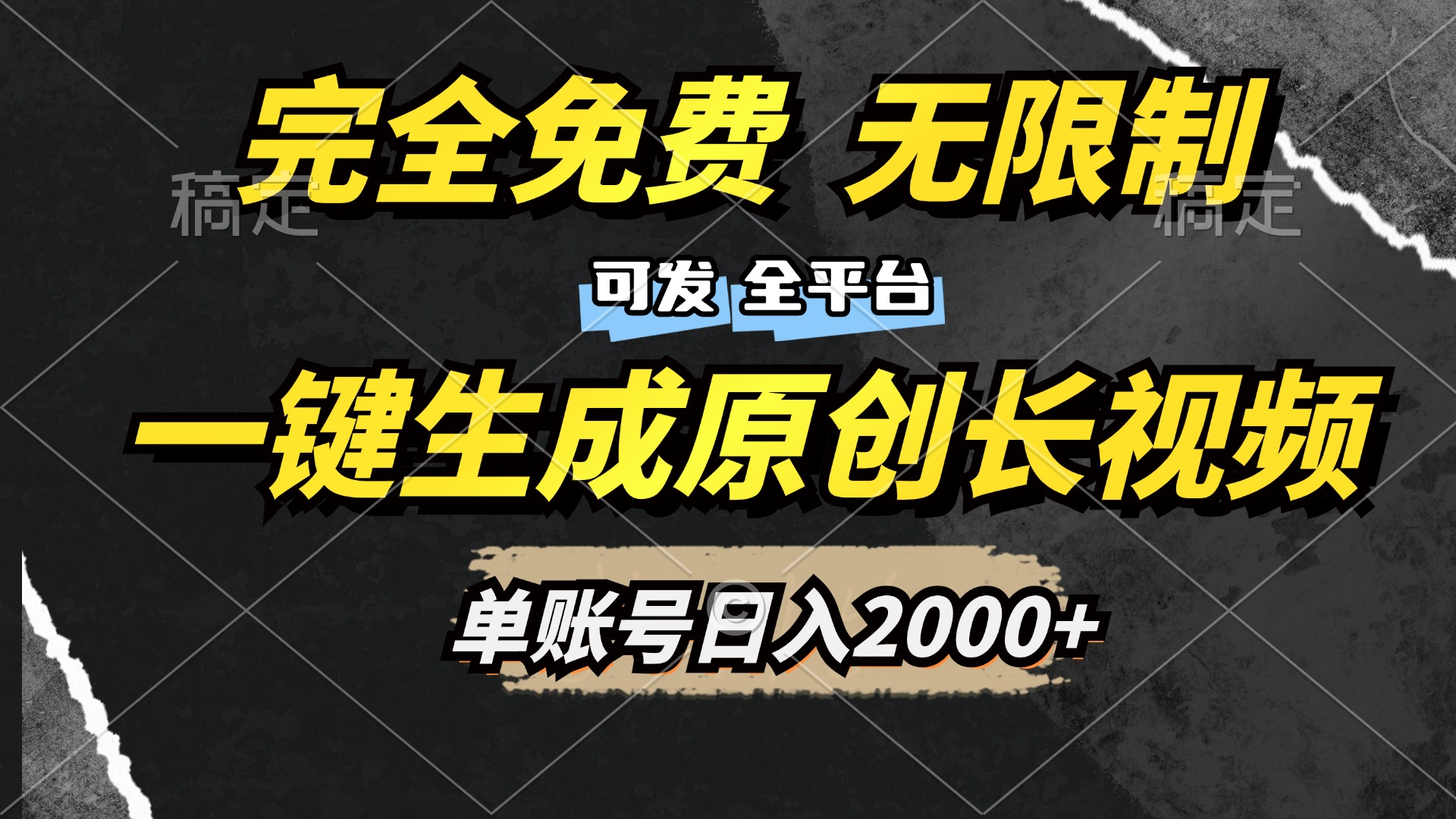 一键生成原创长视频，免费无限制，可发全平台，单账号日入2000+燚龙网创-网创项目资源站-副业项目-创业项目-网赚项目燚龙网创