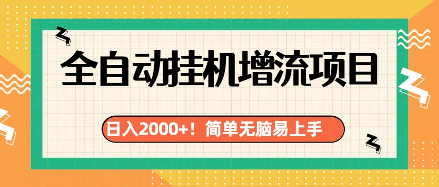 有电脑或者手机就行，全自动挂机风口项目燚龙网创-网创项目资源站-副业项目-创业项目-网赚项目燚龙网创