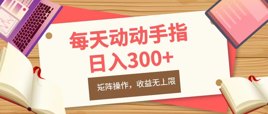 每天动动手指头，日入300+，批量操作，收益无上限燚龙网创-网创项目资源站-副业项目-创业项目-网赚项目燚龙网创