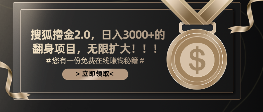搜狐撸金2.0，日入3000+，可无限扩大的翻身项目。燚龙网创-网创项目资源站-副业项目-创业项目-网赚项目燚龙网创