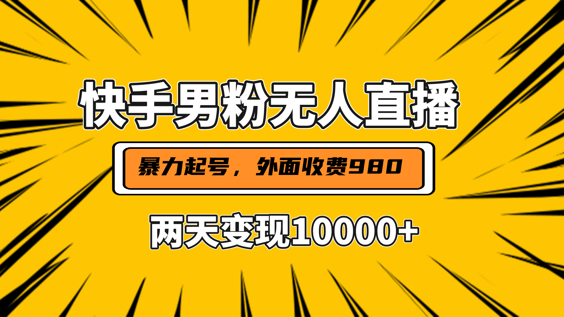直播挂着两天躺赚1w+，小白也能轻松上手，外面收费980的项目燚龙网创-网创项目资源站-副业项目-创业项目-网赚项目燚龙网创