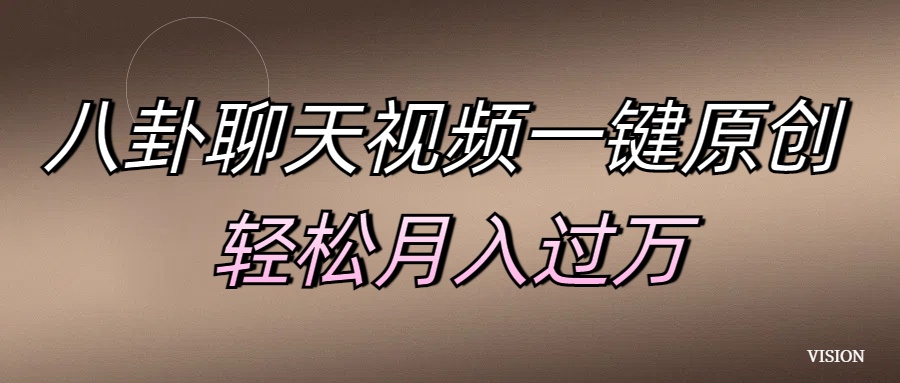 八卦聊天视频一键原创 轻松月入过万燚龙网创-网创项目资源站-副业项目-创业项目-网赚项目燚龙网创