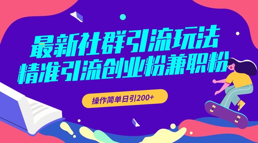 最新社群引流玩法，精准引流创业粉兼职粉，操作简单日引200+燚龙网创-网创项目资源站-副业项目-创业项目-网赚项目燚龙网创